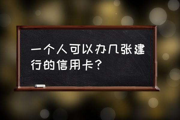 建行名下多张信用卡吗 一个人可以办几张建行的信用卡? 建行名下多张信用卡吗 一个人可以办几张建行的信用卡?