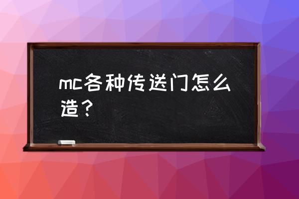 我的世界中的传送门怎么造 mc各种传送门怎么造? 我的世界中的传送门怎么造 mc各种传送门怎么造?