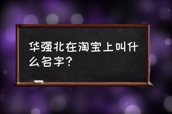 深圳哪里有移动硬盘卖 华强北在淘宝上叫什么名字? 深圳哪里有移动硬盘卖 华强北在淘宝上叫什么名字?