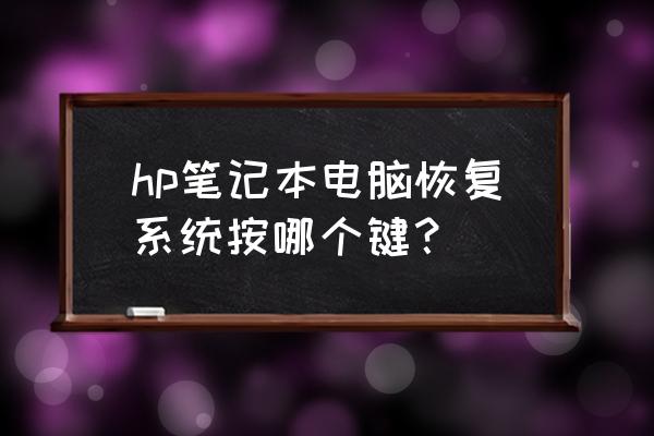 hp笔记本电脑如何一键还原 hp笔记本电脑恢复系统按哪个键? hp笔记本电脑如何一键还原 hp笔记本电脑恢复系统按哪个键?