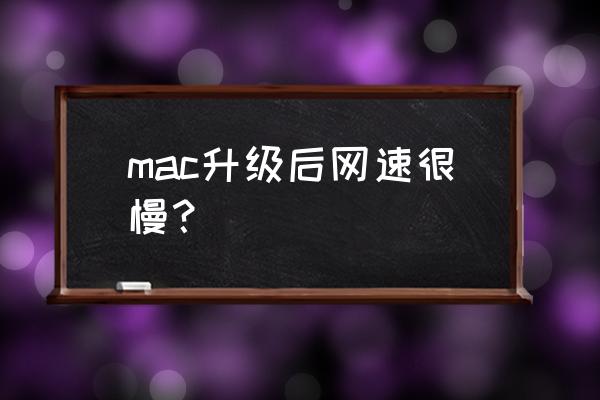 苹果电脑怎么提升网速 mac升级后网速很慢? 苹果电脑怎么提升网速 mac升级后网速很慢?