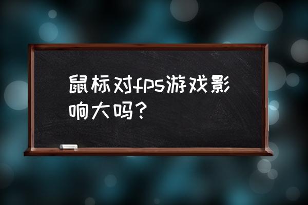 射击游戏是不是要赔个好鼠标 鼠标对fps游戏影响大吗? 射击游戏是不是要赔个好鼠标 鼠标对fps游戏影响大吗?