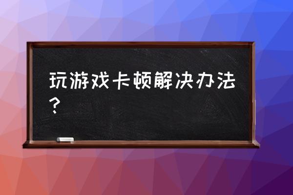虚拟内存怎么设置玩游戏最流畅 玩游戏卡顿解决办法? 虚拟内存怎么设置玩游戏最流畅 玩游戏卡顿解决办法?